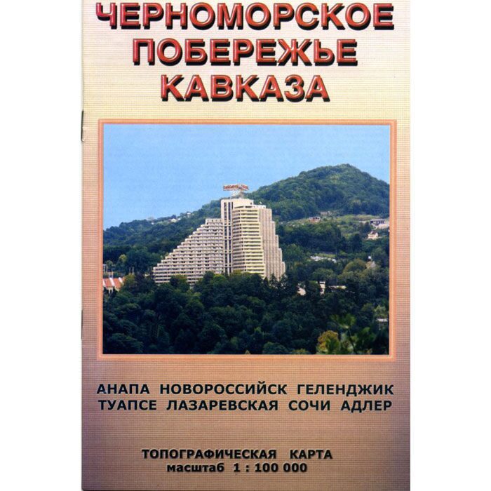 Книга 1916 года Черноморское побережье Кавказа. Слова на армянском Черноморского побережья.