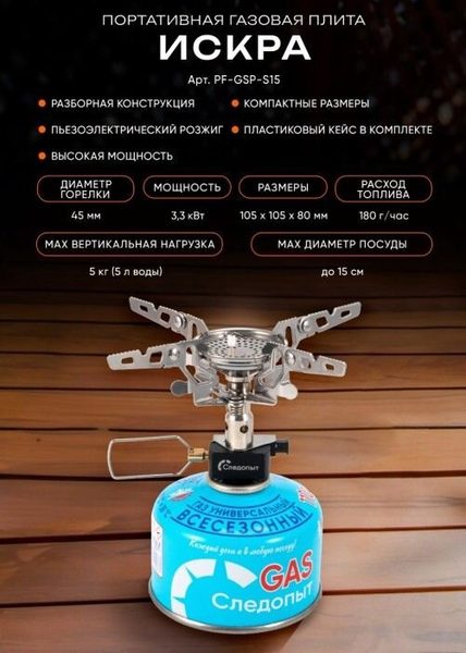 Горелка газовая портативная Искра PF-GSP-S15 Следопыт